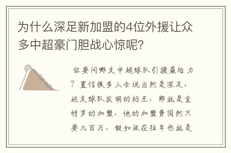为什么深足新加盟的4位外援让众多中超豪门胆战心惊呢?