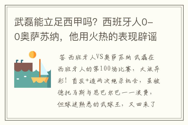武磊能立足西甲吗?西班牙人0-0奥萨苏纳,他用火热的表现辟谣