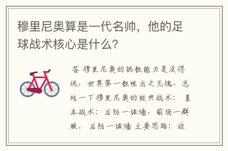 穆里尼奥算是一代名帅,他的足球战术核心是什么?