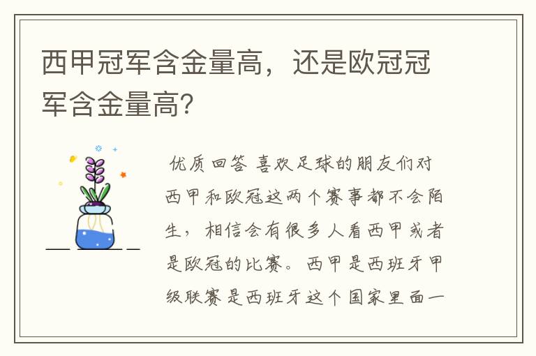 西甲冠军含金量高,还是欧冠冠军含金量高?