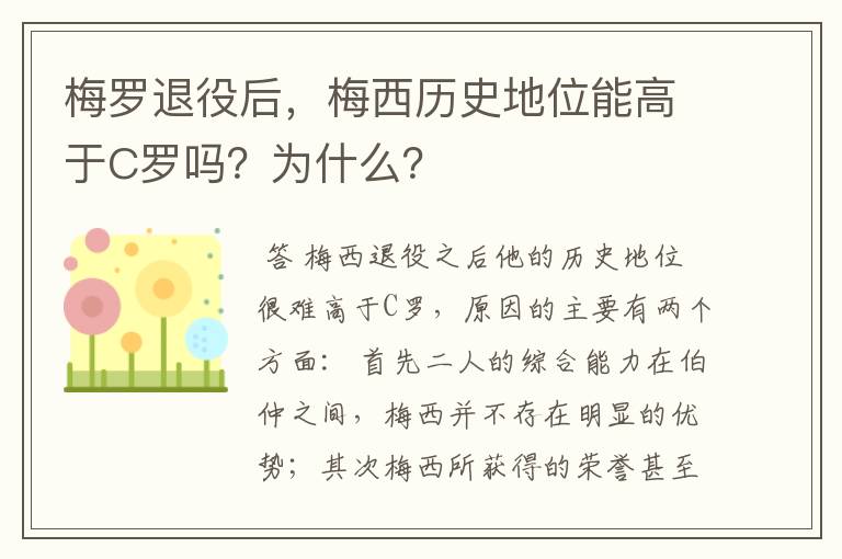 梅罗退役后,梅西历史地位能高于C罗吗?为什么?