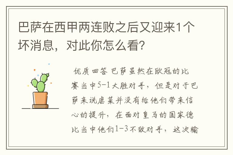 巴萨在西甲两连败之后又迎来1个坏消息,对此你怎么看?