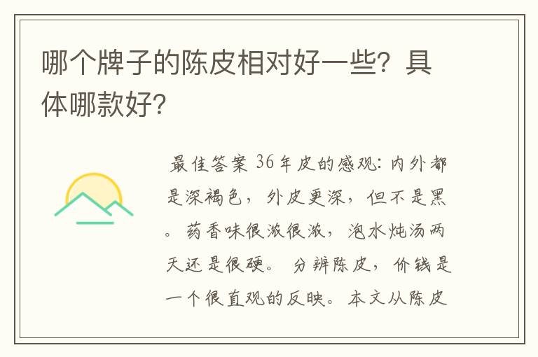 哪个牌子的陈皮相对好一些?具体哪款好?