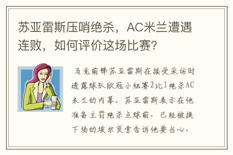 苏亚雷斯压哨绝杀,AC米兰遭遇连败,如何评价这场比赛?