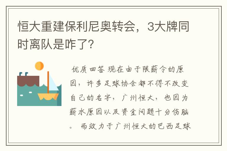 恒大重建保利尼奥转会,3大牌同时离队是咋了?