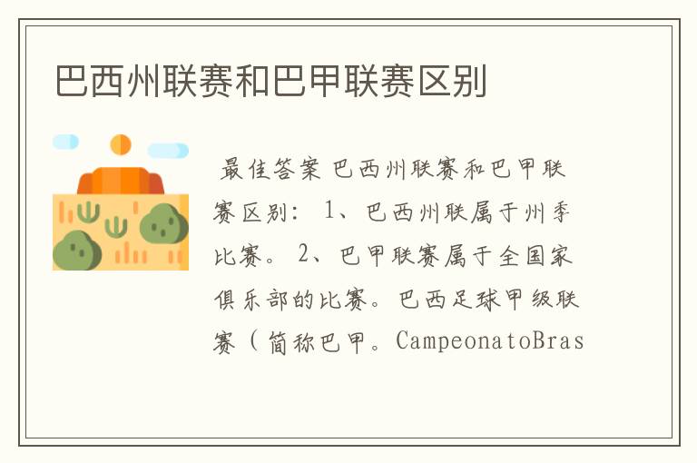 巴西州联赛和巴甲联赛区别