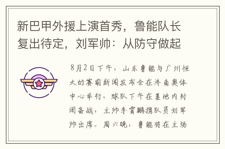 新巴甲外援上演首秀,鲁能队长复出待定,刘军帅:从防守做起