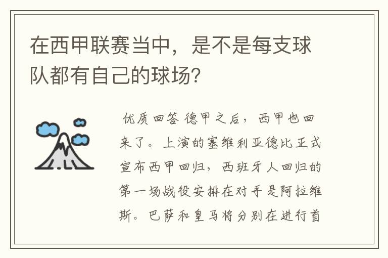 在西甲联赛当中,是不是每支球队都有自己的球场?