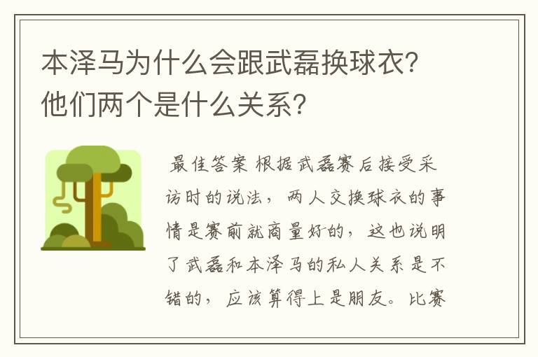 本泽马为什么会跟武磊换球衣?他们两个是什么关系?