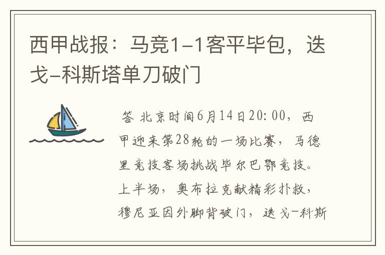 西甲战报:马竞1-1客平毕包,迭戈-科斯塔单刀破门