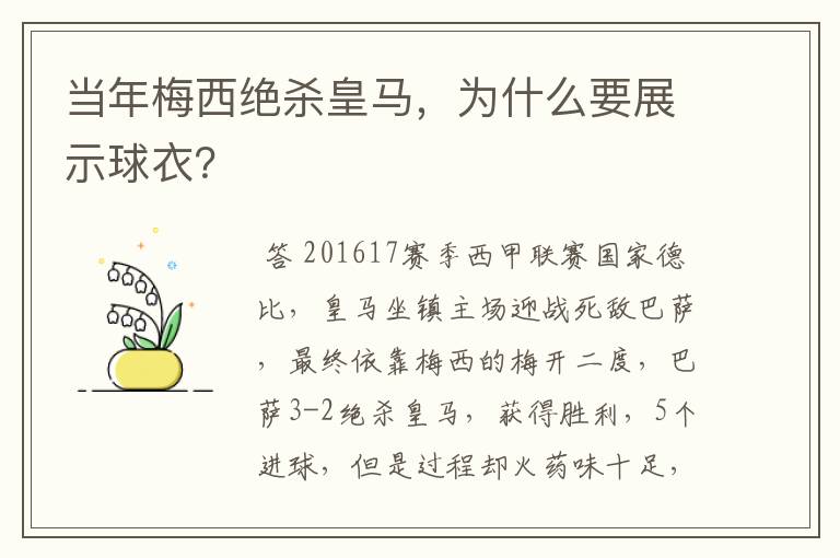 当年梅西绝杀皇马,为什么要展示球衣?
