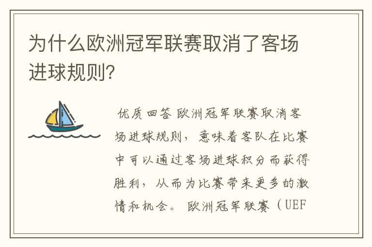 为什么欧洲冠军联赛取消了客场进球规则?