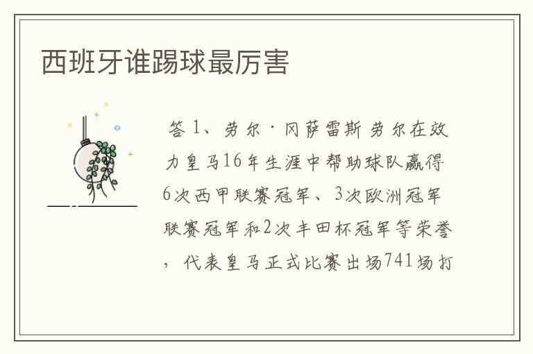 西班牙谁踢球最厉害