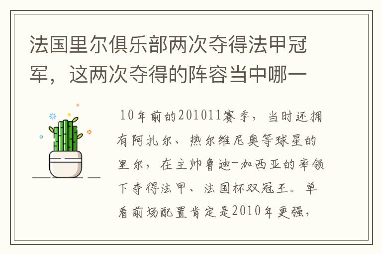 法国里尔俱乐部两次夺得法甲冠军,这两次夺得的阵容当中哪一次更强大,做一个全方面的比较?