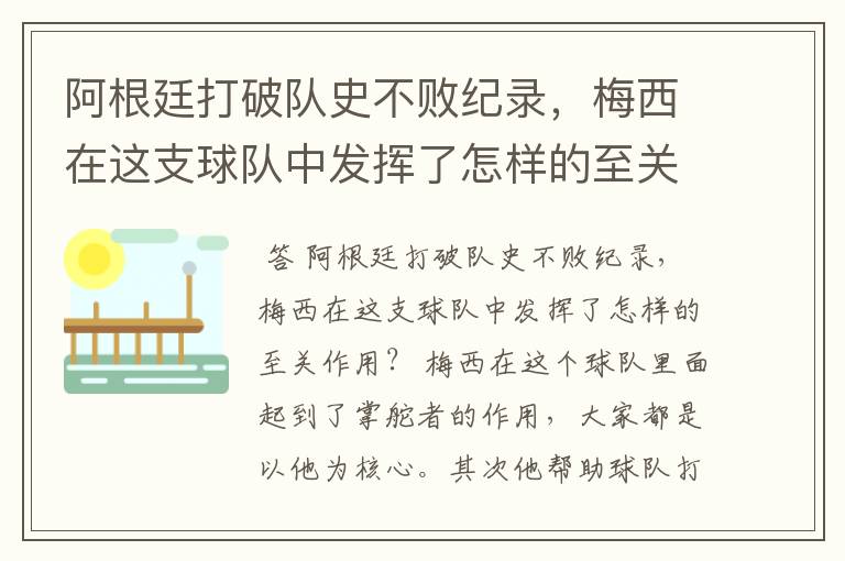 阿根廷打破队史不败纪录,梅西在这支球队中发挥了怎样的至关作用?