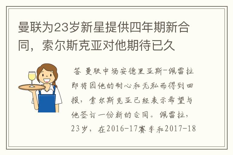 曼联为23岁新星提供四年期新合同,索尔斯克亚对他期待已久