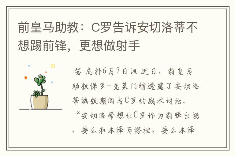 前皇马助教:C罗告诉安切洛蒂不想踢前锋,更想做射手
