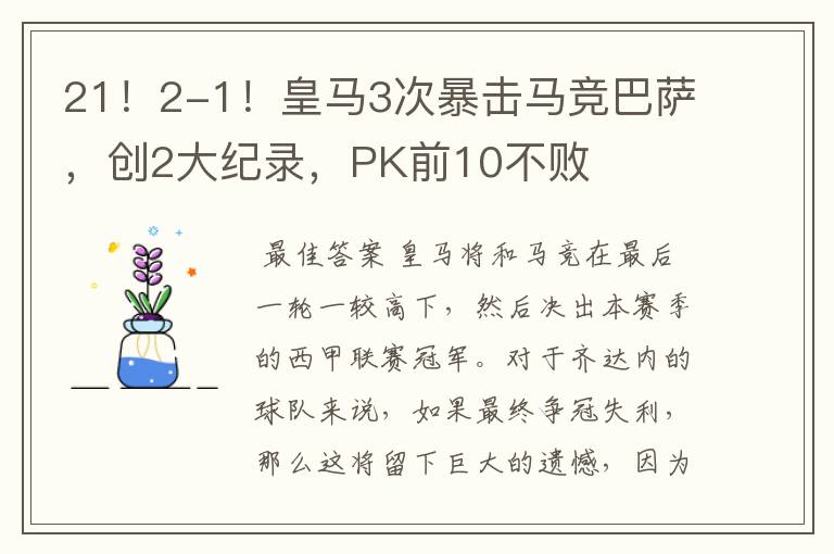 21!2-1!皇马3次暴击马竞巴萨,创2大纪录,PK前10不败
