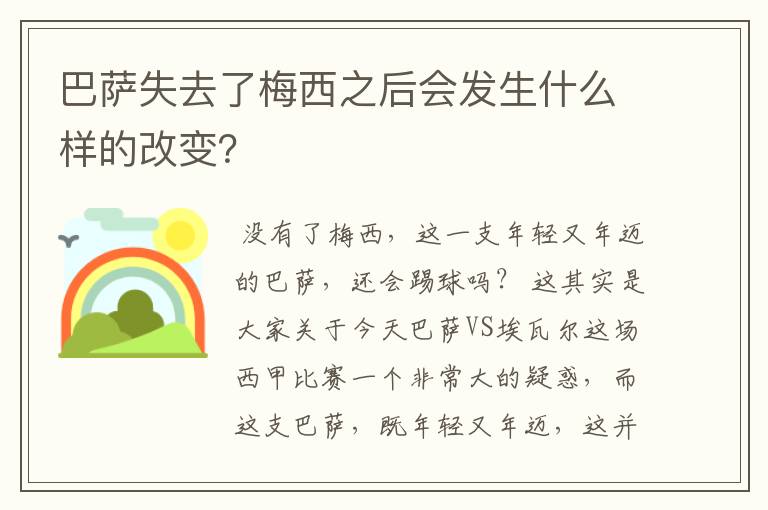 巴萨失去了梅西之后会发生什么样的改变?