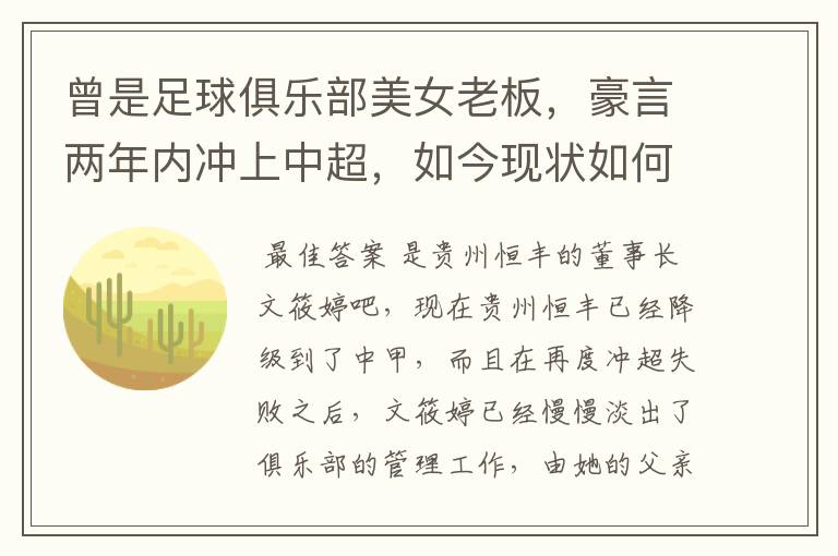曾是足球俱乐部美女老板,豪言两年内冲上中超,如今现状如何?