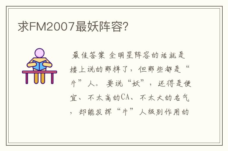 求FM2007最妖阵容?