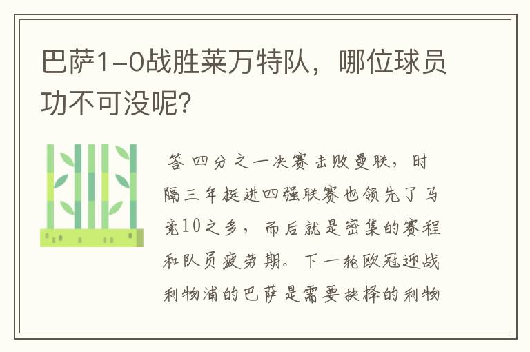 巴萨1-0战胜莱万特队,哪位球员功不可没呢?