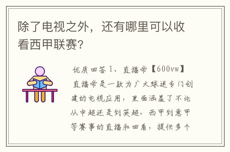 除了电视之外,还有哪里可以收看西甲联赛?
