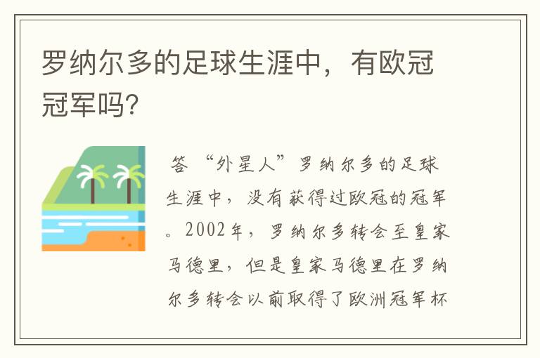 罗纳尔多的足球生涯中,有欧冠冠军吗?