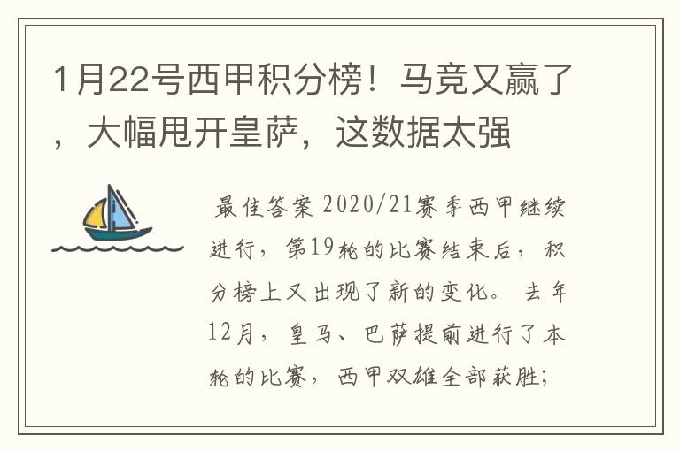 1月22号西甲积分榜!马竞又赢了,大幅甩开皇萨,这数据太强