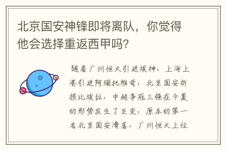 北京国安神锋即将离队,你觉得他会选择重返西甲吗?
