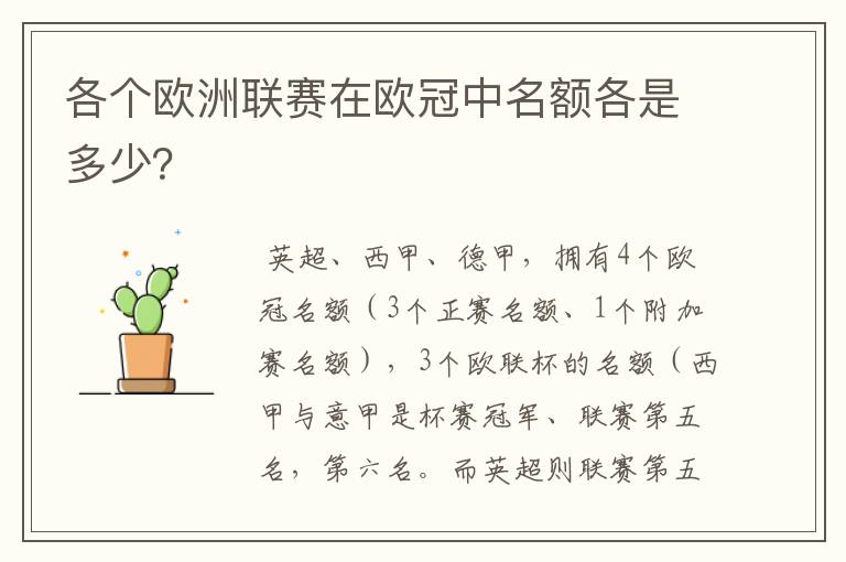 各个欧洲联赛在欧冠中名额各是多少?