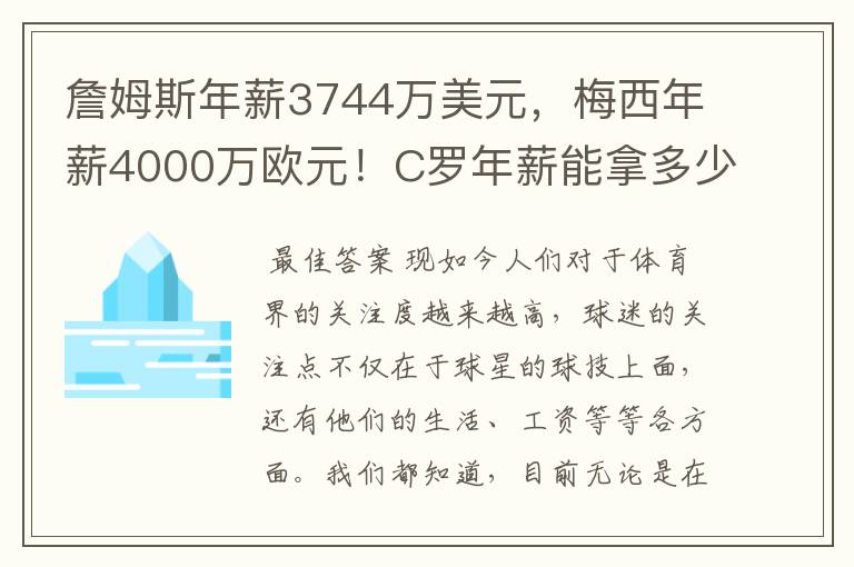 詹姆斯年薪3744万美元,梅西年薪4000万欧元!C罗年薪能拿多少?