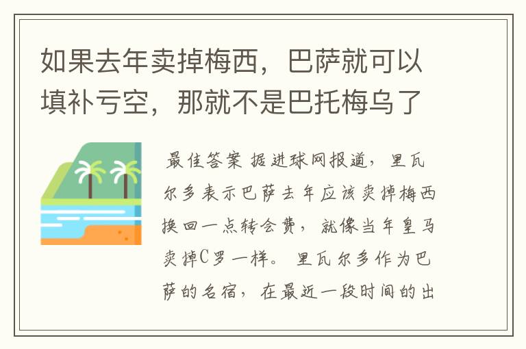 如果去年卖掉梅西,巴萨就可以填补亏空,那就不是巴托梅乌了吗?