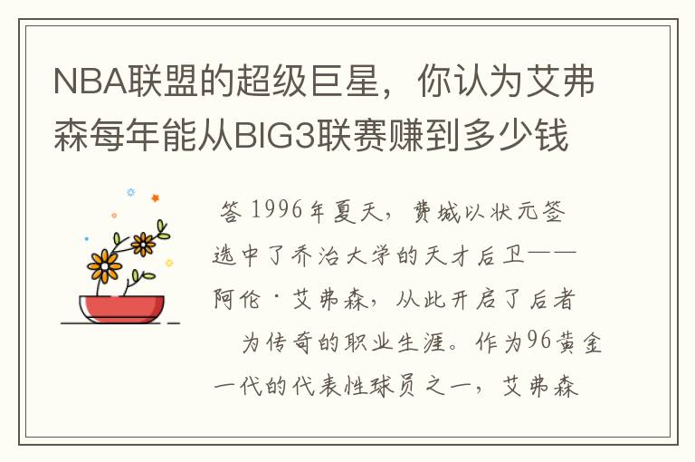 NBA联盟的超级巨星,你认为艾弗森每年能从BIG3联赛赚到多少钱?