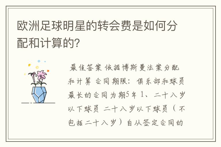 欧洲足球明星的转会费是如何分配和计算的?