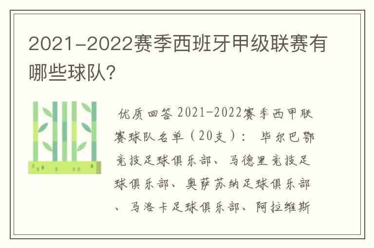 2021-2022赛季西班牙甲级联赛有哪些球队?