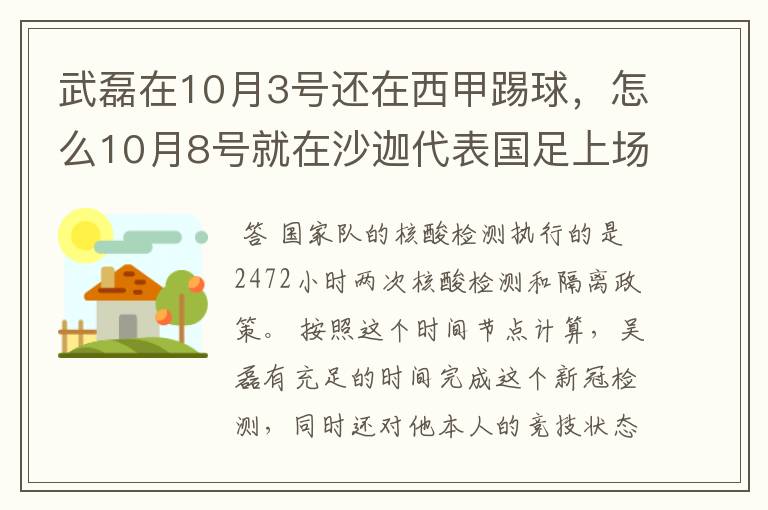 武磊在10月3号还在西甲踢球,怎么10月8号就在沙迦代表国足上场了?他不用做核酸检测隔离的吗?