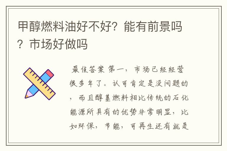 甲醇燃料油好不好?能有前景吗?市场好做吗