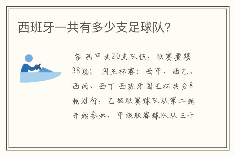 西班牙一共有多少支足球队?
