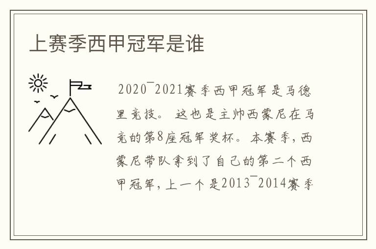 上赛季西甲冠军是谁
