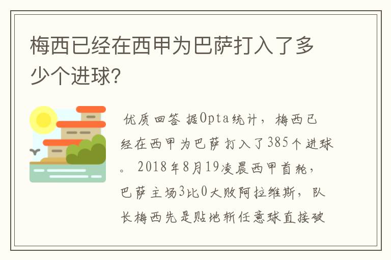 梅西已经在西甲为巴萨打入了多少个进球?