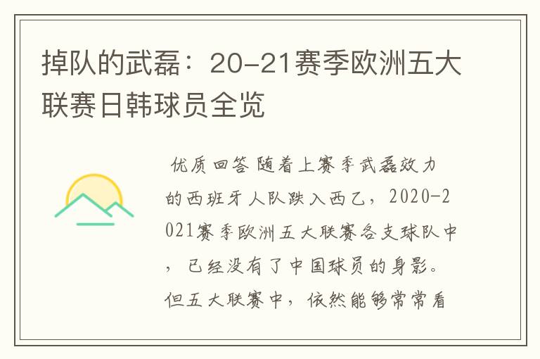掉队的武磊:20-21赛季欧洲五大联赛日韩球员全览