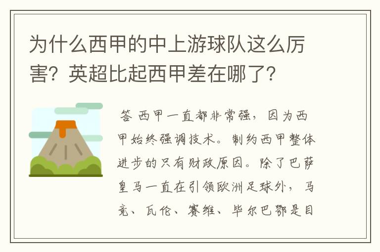 为什么西甲的中上游球队这么厉害？英超比起西甲差在哪了？