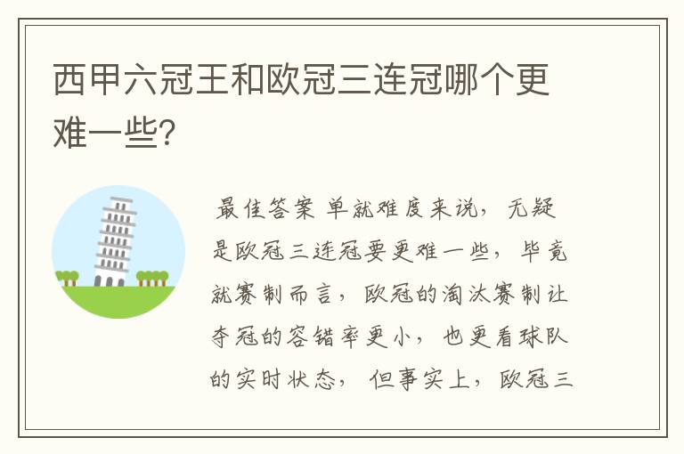 西甲六冠王和欧冠三连冠哪个更难一些?