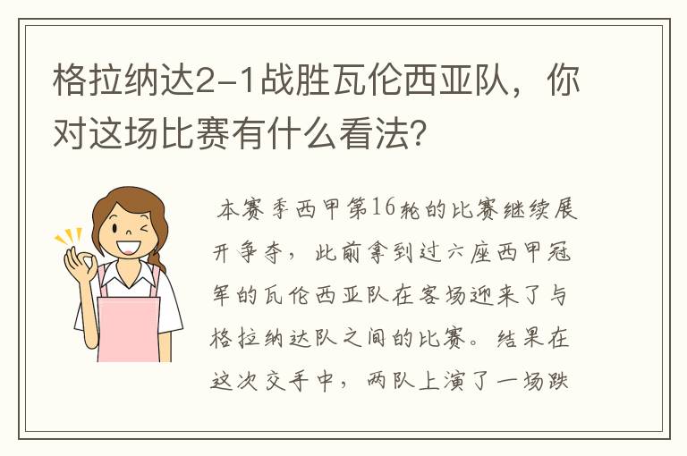 格拉纳达2-1战胜瓦伦西亚队,你对这场比赛有什么看法?