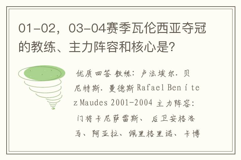 01-02,03-04赛季瓦伦西亚夺冠的教练、主力阵容和核心是?
