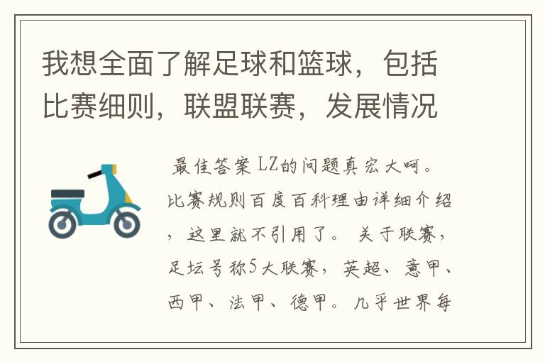 我想全面了解足球和篮球,包括比赛细则,联盟联赛,发展情况等等