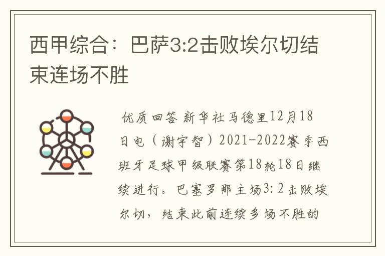 西甲综合:巴萨3:2击败埃尔切结束连场不胜