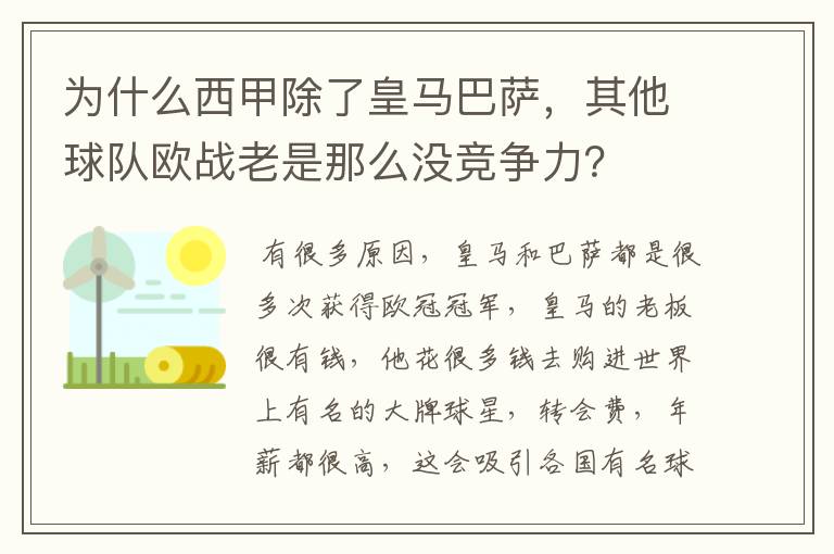 为什么西甲除了皇马巴萨,其他球队欧战老是那么没竞争力?