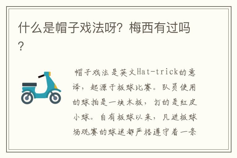 什么是帽子戏法呀?梅西有过吗?